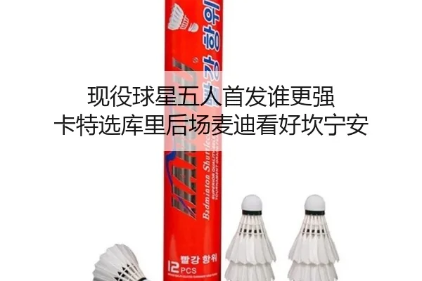 现役球星五人首发谁更强 卡特选库里后场麦迪看好坎宁安